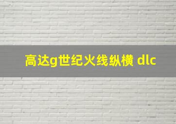 高达g世纪火线纵横 dlc